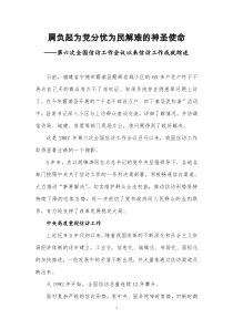 肩负起为党分忧为民解难的神圣使命第六次全国信访工作会议以来信访工作成就综述