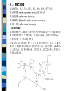 管道工程测量