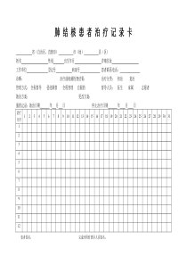 肺结核患者治疗记录卡(最新)