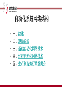 自动化系统网络结构技术V0200