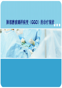 肺部磨玻璃样变(GGO)的诊疗.