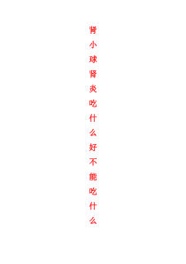 肾小球肾炎吃什么好不能吃什么ocde