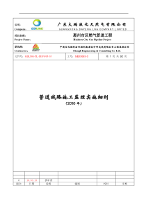 管道线路施工监理实施细则