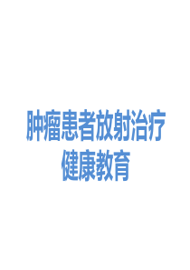 肿瘤患者放射治疗.