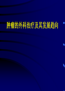 肿瘤的外科治疗及其发展趋向