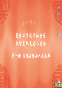 第一课-客观实际与人生选择(北师大版-哲学与人生)