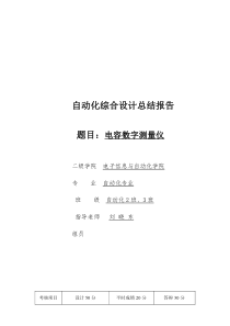 自动化综合设计总结 电容数字测量仪