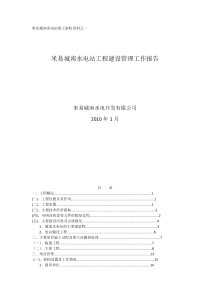 米易城南水电站工程建设管理工作报告1