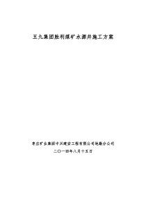 胜利煤矿水井工程施工专项方案