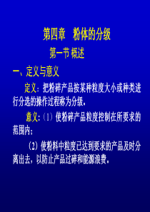 粉体工程第四章粉体的分级课件