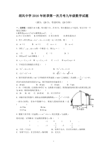 胡风中学2016年秋季第一次月考九年级数学试题及答案