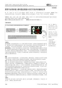 胫骨平台骨折植入物内固定修复中3D打印技术的辅助应用