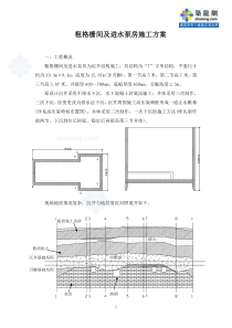 粗格栅间及进水泵房施工方案