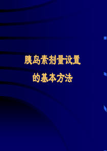 胰岛素量设置的基本方法.