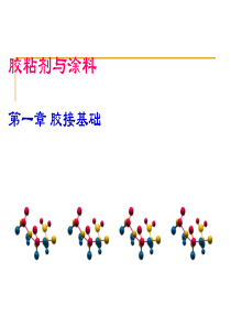 胶黏剂与涂料-第一章.