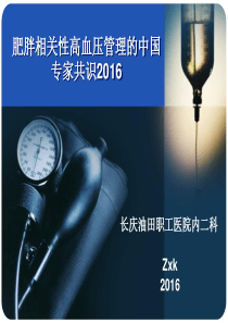 肥胖相关性高血压管理的中国专家共识2016.