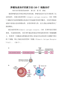 肿瘤免疫治疗的新方法CAR-T细胞治疗