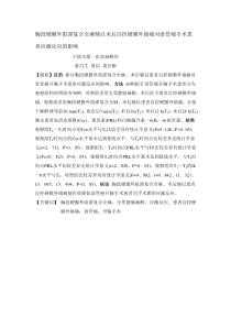 胸段硬膜外阻滞复合全麻辅以术后自控硬膜外镇痛对食管癌手术患者应激反应的影响