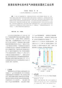 胺液在线净化技术在气体脱硫装置的工业应用