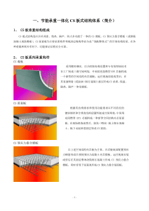 能承重一体化CS板式结构体系(简介)