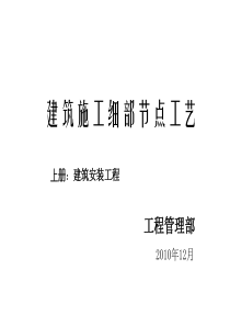 精品建筑工程细部节点做法施工工艺(附图丰富)