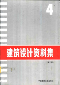 精品建筑文档--建筑设计资料集（第二版）04