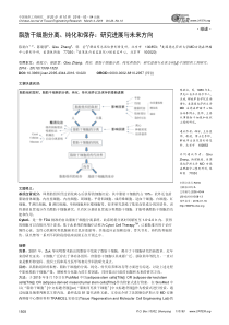 脂肪干细胞分离纯化和保存研究进展与未来方向