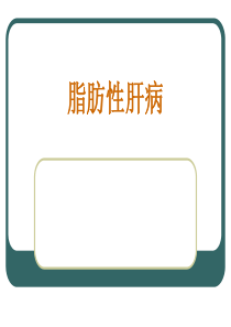 脂肪性肝病健康教育10月份.