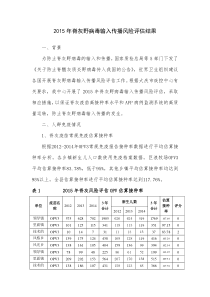 脊灰野病毒输入传播风险评估方案及结果