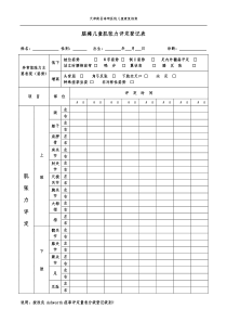 脑瘫儿童肌张力评定登记表