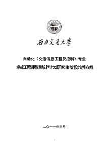 自动化(交通信息工程及控制)专业卓越工程师教育培养计