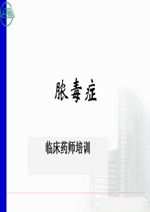 脓毒症-临床药师培训.