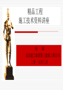 精品工程施工技术资料讲座——北京建工集团第三建筑工程公司“加”向阳