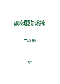 自动化-ACS800变频器知识培训