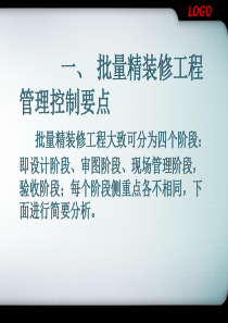 精装修工程管理和成品保护