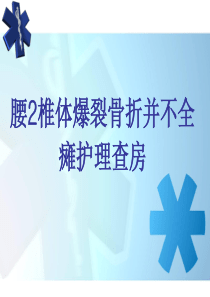 腰椎爆裂骨折护理查房.