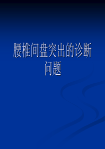 腰椎间盘突出的诊断问题.