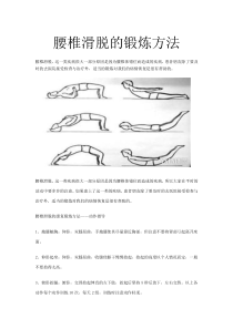 腰椎滑脱的锻炼方法