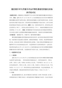 腹腔镜手术与开腹手术治疗慢性萎缩性胆囊炎的临床疗效对比