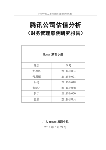 腾讯公司估值~第四小组财管案例研究报告word版