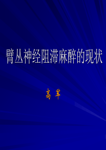 臂丛神经阻滞麻醉的现状