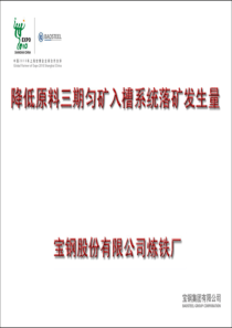 自主管理项目--降低原料三期匀矿入槽系统落矿发生量.