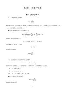 自动控制原理(第2版)(余成波)_第5章习题解答-