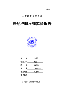 自动控制原理实验报告3doxc