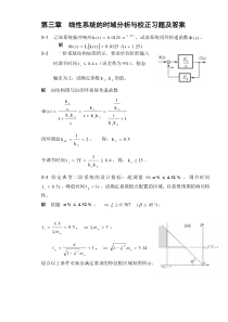 自动控制原理第三章答案