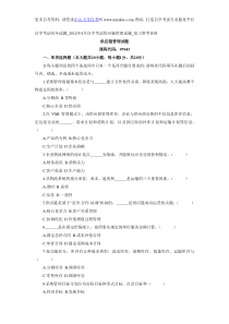 自学考试历年试题_2012年4月自学考试供应链管理试题_复习参考资料