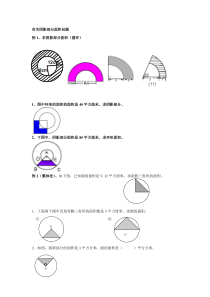 自己整理小升初必备有关阴影部分面积问题