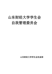 自我管理委员会工作机制策划