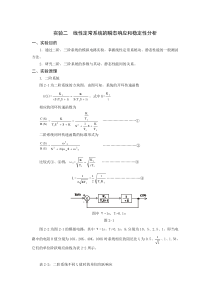 自控实验线性定常系统的瞬态响应和稳定性分析