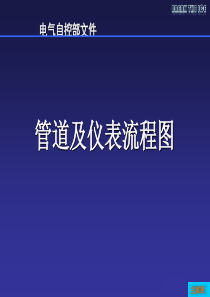 自控系统标准文件2工艺流程图常规绘制标准